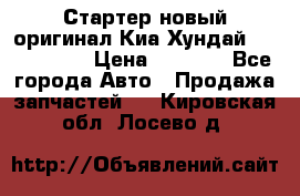 Стартер новый оригинал Киа/Хундай Kia/Hyundai › Цена ­ 6 000 - Все города Авто » Продажа запчастей   . Кировская обл.,Лосево д.